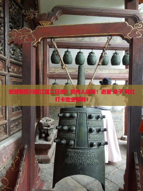 安顺到四川都江堰二日游？贵州人速来！避暑+亲子+网红打卡地全都有！