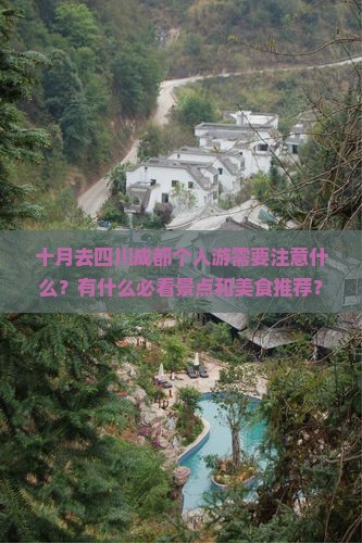 十月去四川成都个人游需要注意什么？有什么必看景点和美食推荐？