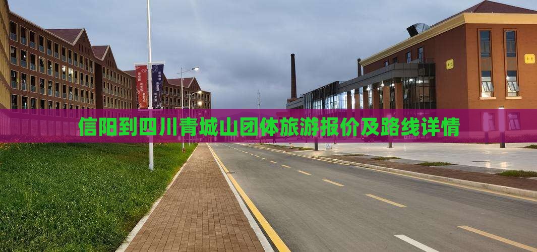 信阳到四川青城山团体旅游报价及路线详情