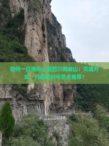 如何一日游舟山至四川青城山：交通方式、行程规划与景点推荐？