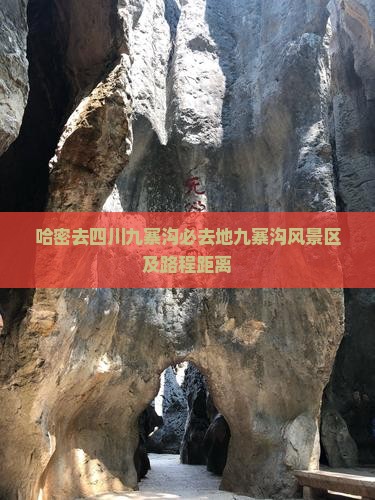 哈密去四川九寨沟必去地九寨沟风景区及路程距离