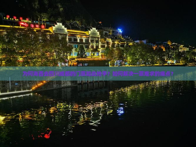 为何海西去四川成都的门票如此抢手？如何解决一票难求的痛点？