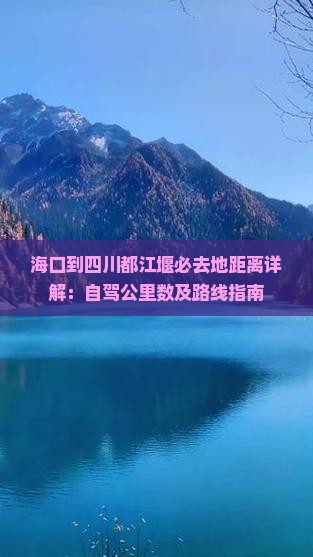 海口到四川都江堰必去地距离详解：自驾公里数及路线指南