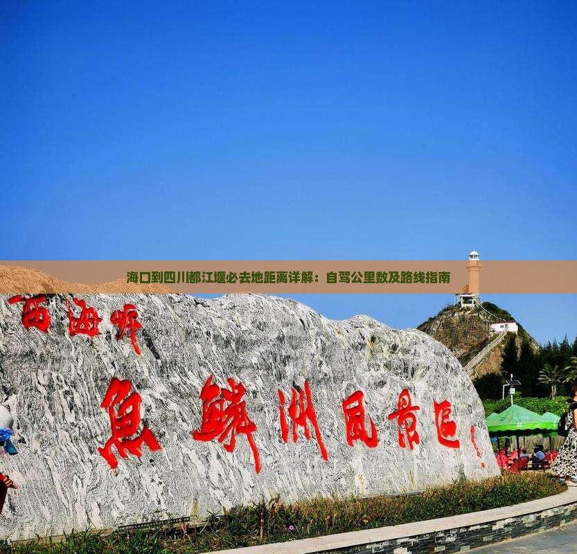 海口到四川都江堰必去地距离详解：自驾公里数及路线指南