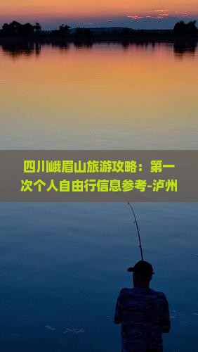 四川峨眉山旅游攻略：第一次个人自由行信息参考-泸州至成都乐山大佛景点路线推荐-乐山国际旅行社
