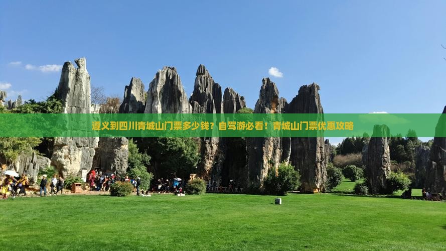 遵义到四川青城山门票多少钱？自驾游必看！青城山门票优惠攻略
