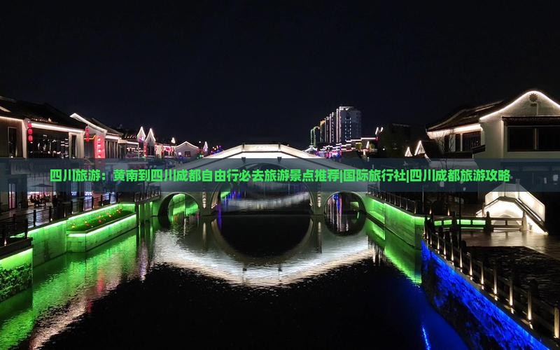 四川旅游：黄南到四川成都自由行必去旅游景点推荐|国际旅行社|四川成都旅游攻略