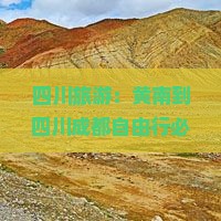四川旅游：黄南到四川成都自由行必去旅游景点推荐|国际旅行社|四川成都旅游攻略