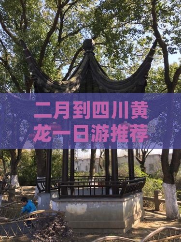二月到四川黄龙一日游推荐