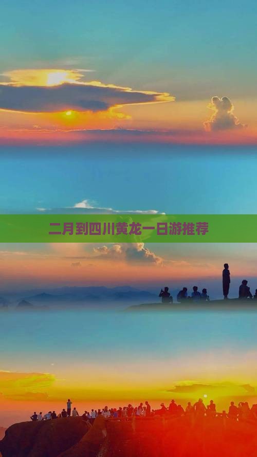 二月到四川黄龙一日游推荐