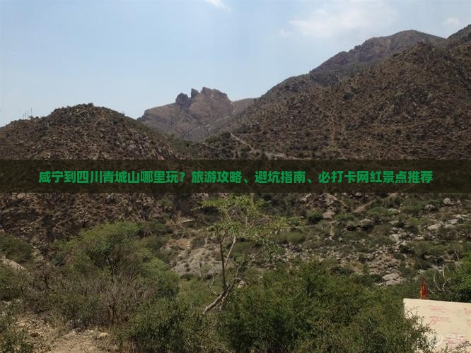 咸宁到四川青城山哪里玩？旅游攻略、避坑指南、必打卡网红景点推荐