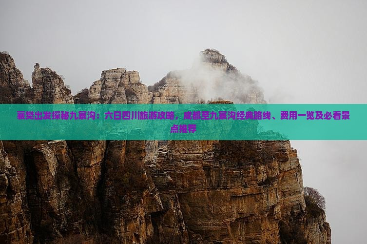 襄樊出发探秘九寨沟：六日四川旅游攻略，成都至九寨沟经典路线、费用一览及必看景点推荐