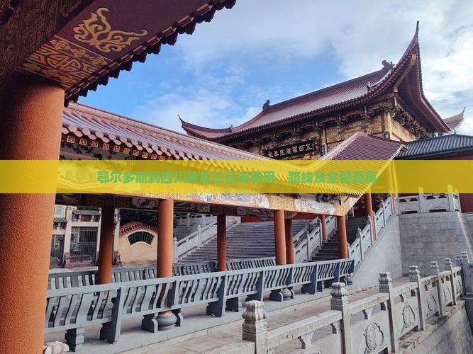 鄂尔多斯到四川黄龙三日游费用、路线及全程距离