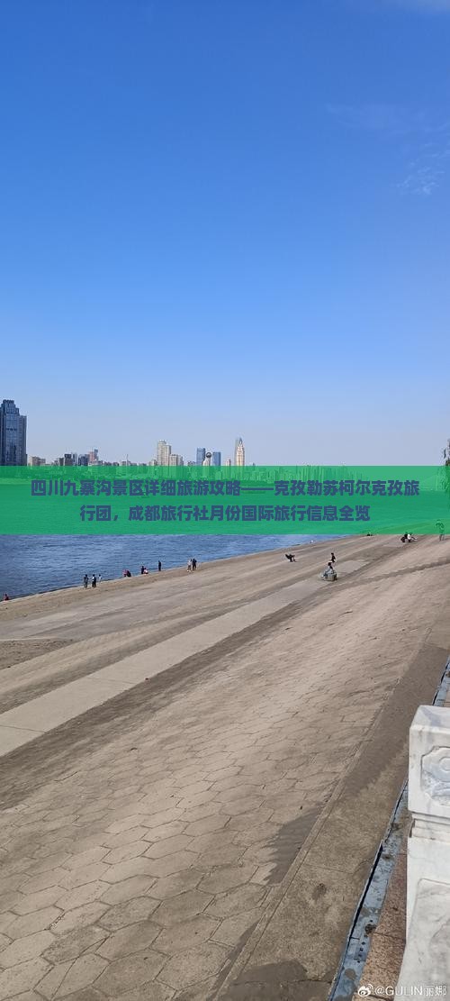 四川九寨沟景区详细旅游攻略——克孜勒苏柯尔克孜旅行团，成都旅行社月份国际旅行信息全览
