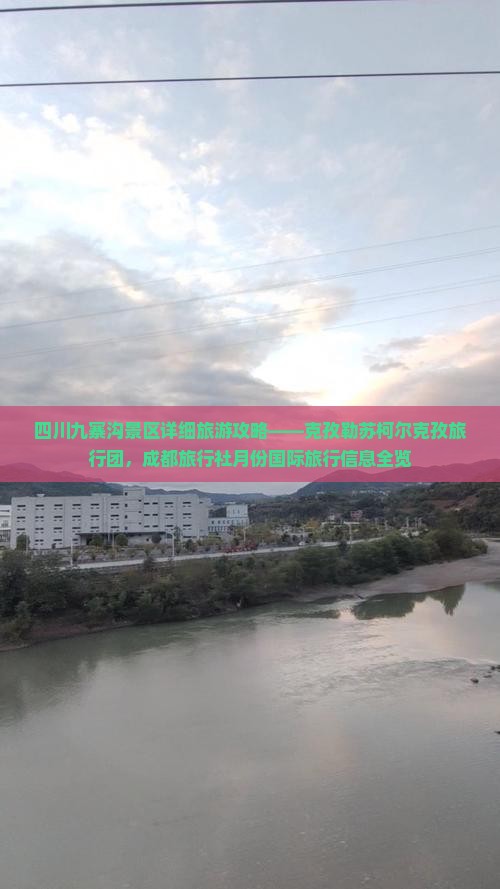 四川九寨沟景区详细旅游攻略——克孜勒苏柯尔克孜旅行团，成都旅行社月份国际旅行信息全览