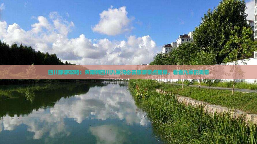 四川旅游攻略：黄南到四川九寨沟必去旅游景点推荐，看看九寨的美景