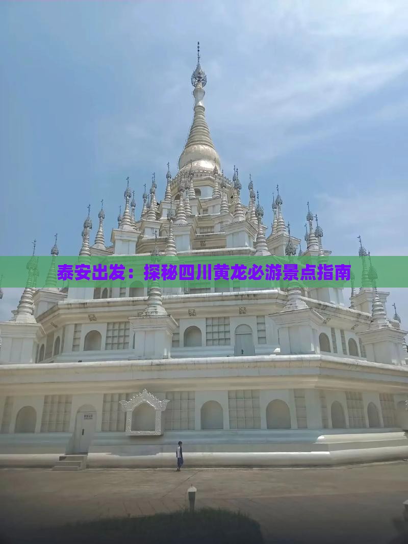 泰安出发：探秘四川黄龙必游景点指南