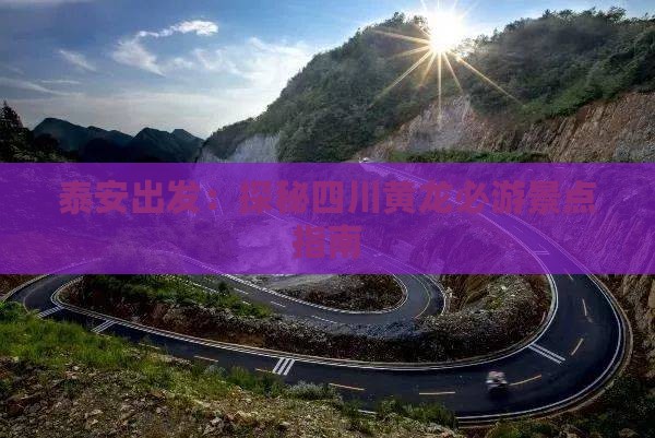 泰安出发：探秘四川黄龙必游景点指南