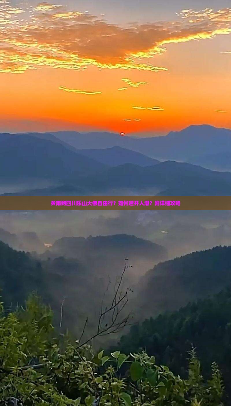 黄南到四川乐山大佛自由行？如何避开人潮？附详细攻略