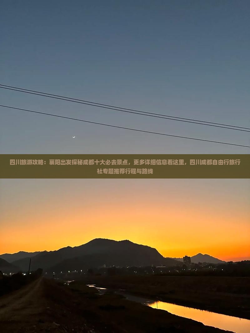 四川旅游攻略：襄阳出发探秘成都十大必去景点，更多详细信息看这里，四川成都自由行旅行社专题推荐行程与路线