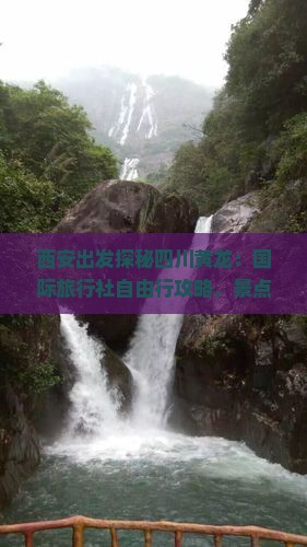 西安出发探秘四川黄龙：国际旅行社自由行攻略，景点看看旅游全指南