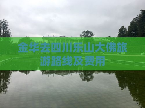 金华去四川乐山大佛旅游路线及费用