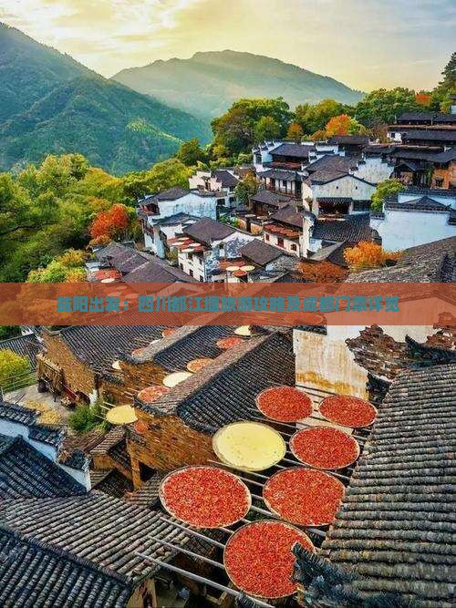 益阳出发：四川都江堰旅游攻略及成都门票详览