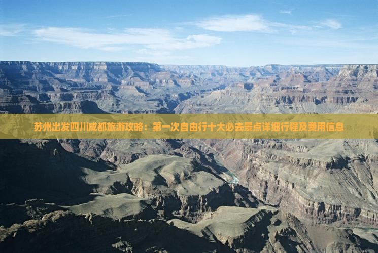 苏州出发四川成都旅游攻略：第一次自由行十大必去景点详细行程及费用信息