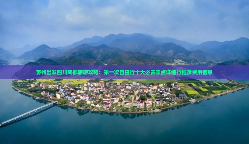 苏州出发四川成都旅游攻略：第一次自由行十大必去景点详细行程及费用信息