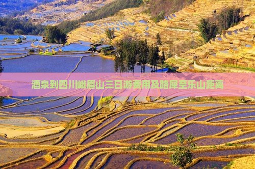 酒泉到四川峨眉山三日游费用及路犀至乐山距离