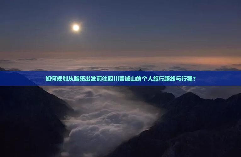 如何规划从临猗出发前往四川青城山的个人旅行路线与行程？