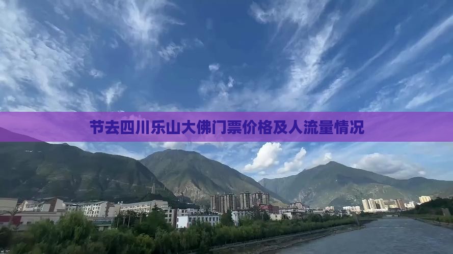节去四川乐山大佛门票价格及人流量情况