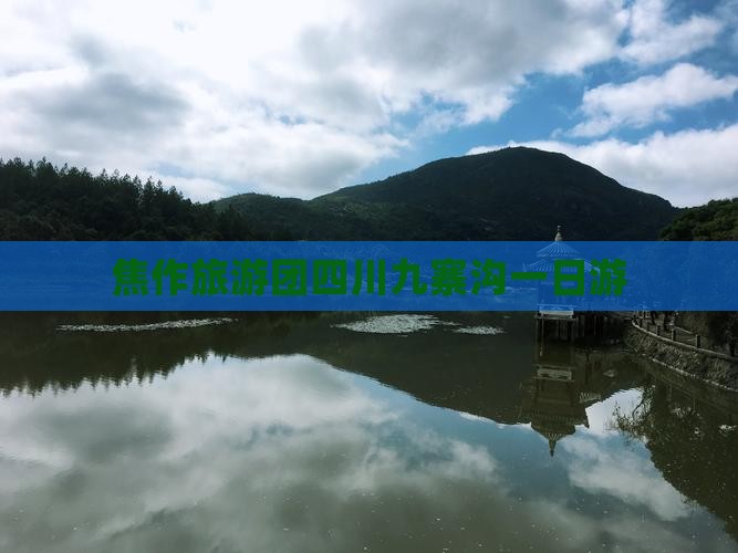 焦作旅游团四川九寨沟一日游