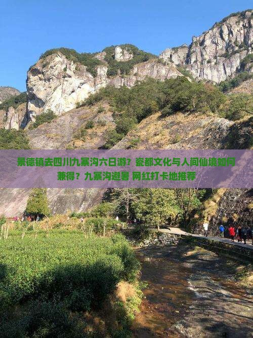 景德镇去四川九寨沟六日游？瓷都文化与人间仙境如何兼得？九寨沟避暑+网红打卡地推荐
