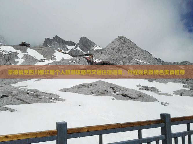 景德镇至四川都江堰个人旅游攻略与交通住宿指南，行程规划及特色美食推荐