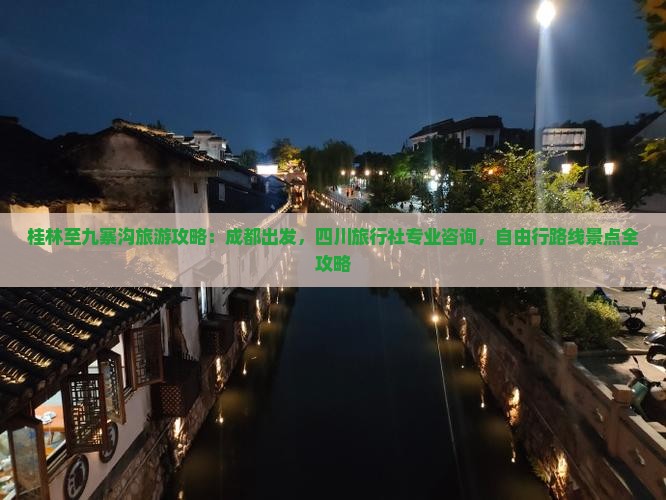 桂林至九寨沟旅游攻略：成都出发，四川旅行社专业咨询，自由行路线景点全攻略