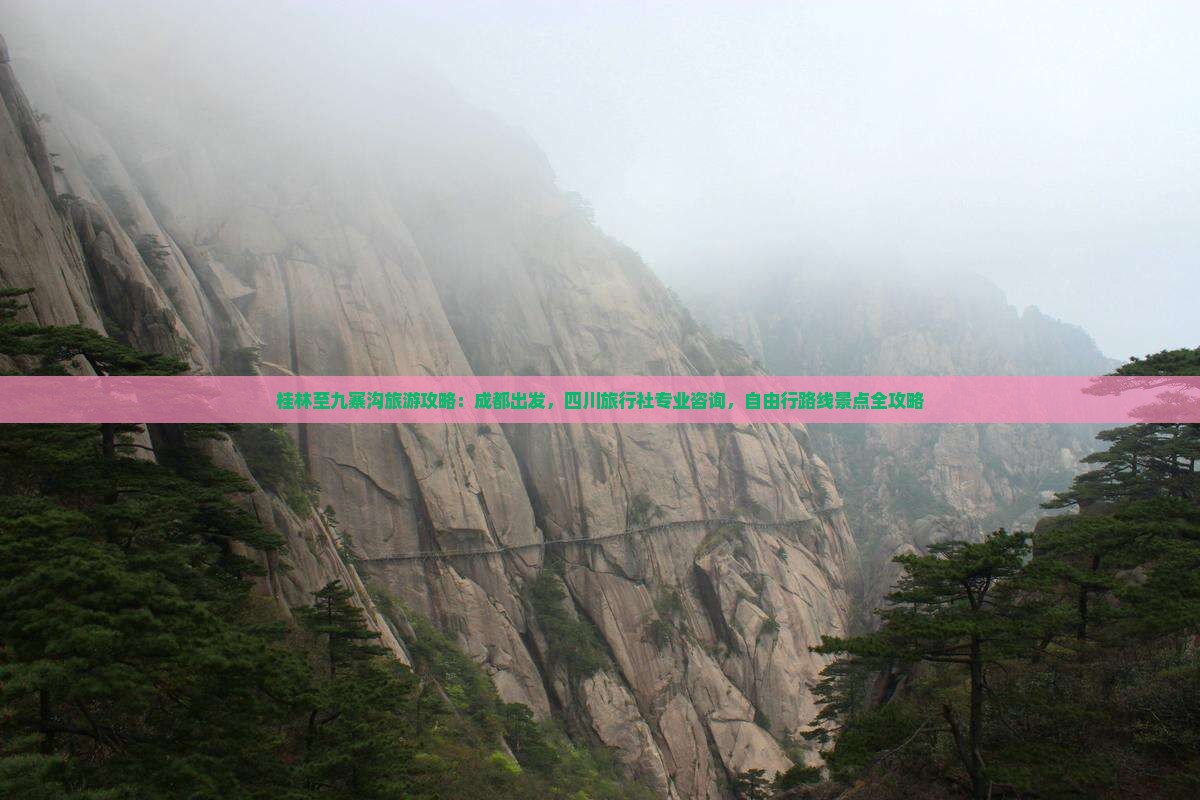 桂林至九寨沟旅游攻略：成都出发，四川旅行社专业咨询，自由行路线景点全攻略