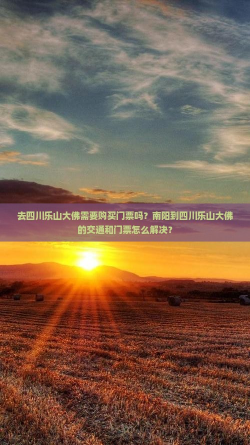 去四川乐山大佛需要购买门票吗？南阳到四川乐山大佛的交通和门票怎么解决？