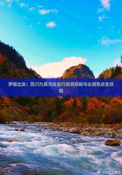 伊春出发：四川九寨沟自由行旅游攻略与必游景点全攻略