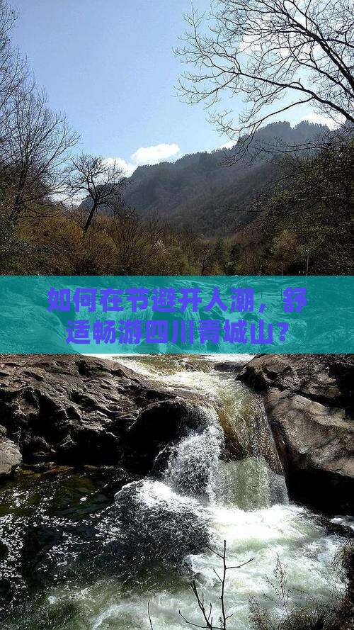 如何在节避开人潮，舒适畅游四川青城山？