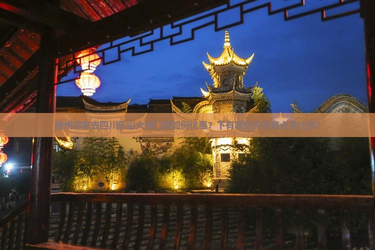 德州游客去四川乐山大佛门票如何优惠？下有哪些购票痛点需注意？