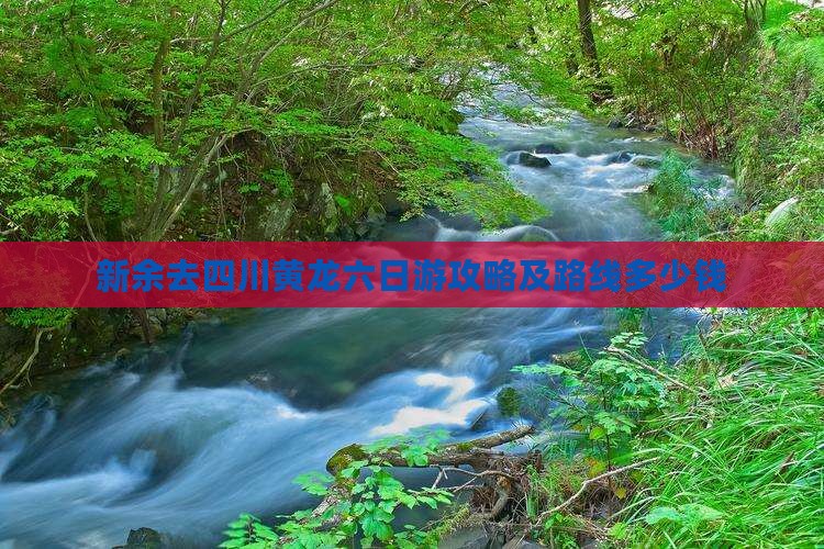 新余去四川黄龙六日游攻略及路线多少钱