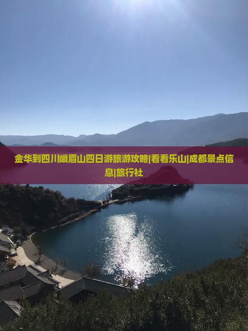 金华到四川峨眉山四日游旅游攻略|看看乐山|成都景点信息|旅行社