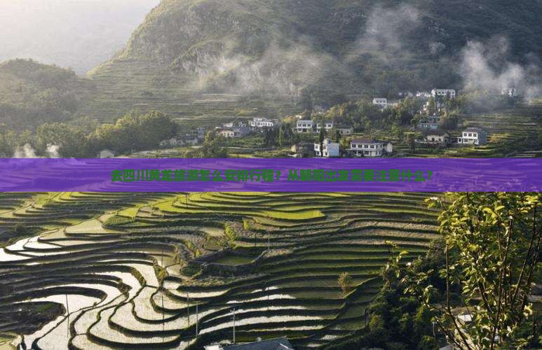 去四川黄龙旅游怎么安排行程？从朝阳出发需要注意什么？