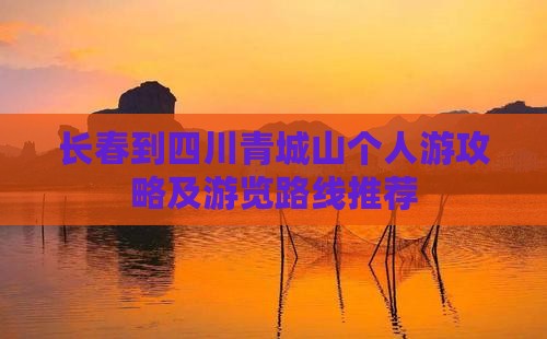 长春到四川青城山个人游攻略及游览路线推荐