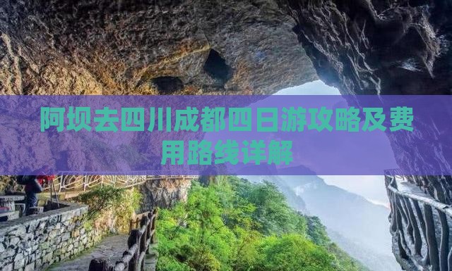 阿坝去四川成都四日游攻略及费用路线详解