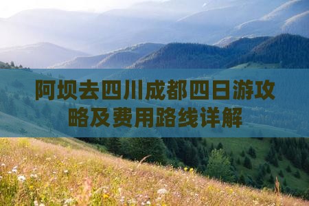 阿坝去四川成都四日游攻略及费用路线详解