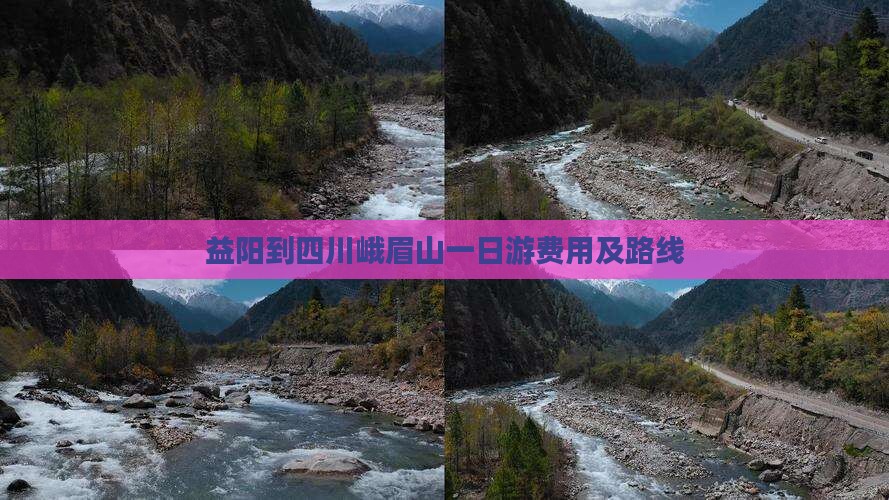 益阳到四川峨眉山一日游费用及路线