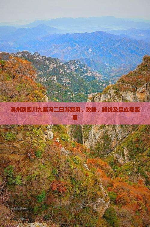 滨州到四川九寨沟二日游费用、攻略、路线及至成都距离