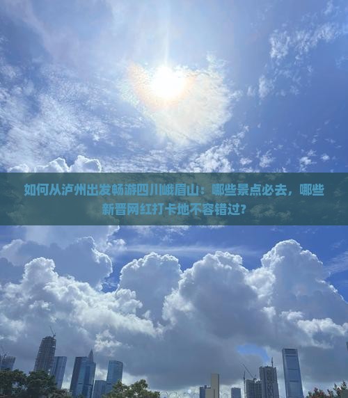 如何从泸州出发畅游四川峨眉山：哪些景点必去，哪些新晋网红打卡地不容错过？